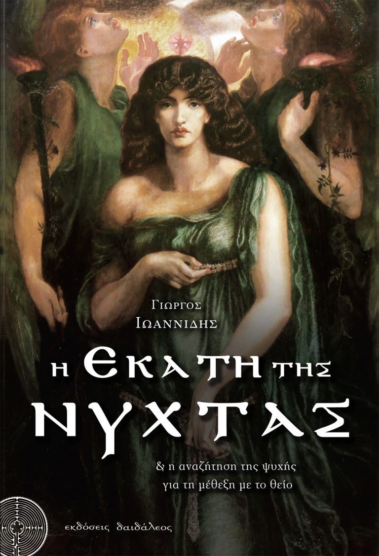 Η Εκάτη της Νύχτας | εκδόσεις δαιδάλεος