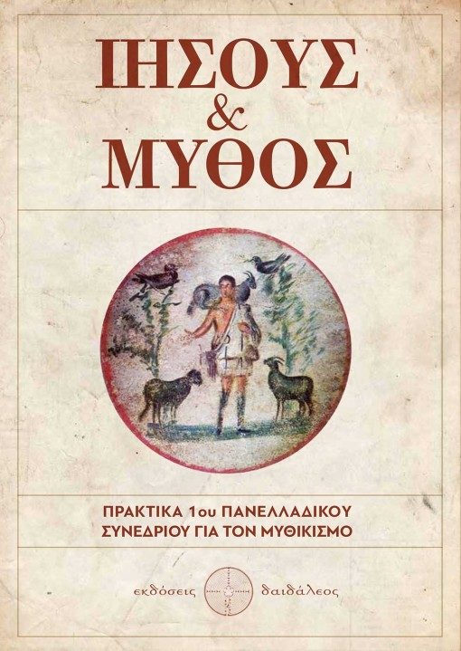 Ιησούς & Μύθος, Συλλογικό έργο, Εκδόσεις Δαιδάλεος - www.daidaleos.gr
