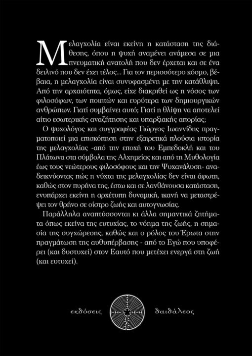 Γιώργος Ιωαννίδης, Η Φιλοσοφία της Μελαγχολίας, Εκδόσεις Δαιδάλεος, www.daidaleos.gr