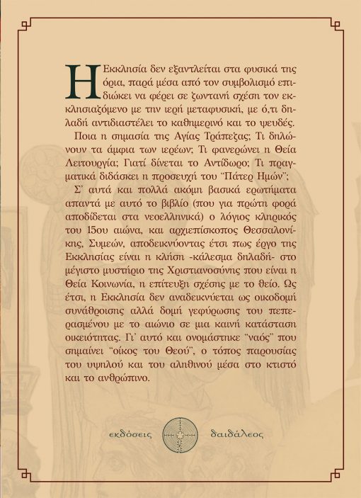 Αρχιεπίσκοπος Συμεών, Ο Μυστικός Συμβολισμός της Εκκλησίας, Εκδόσεις Δαιδάλεος - www.daidaleos.gr