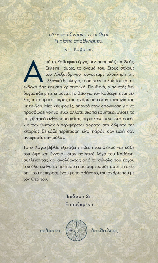 Ο Θεός του Καβάφη, Εκδόσεις Δαιδάλεος - www.daidaleos.gr