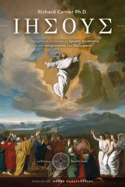 εναλλακτικό κείμενο: βιβλίο, μελέτη, θρησκεία, ιστορικότητα Ιησού, Richard Carrier, μυθικισμός, Ιησούς και Μύθος, Εκδόσεις Δαιδάλεος