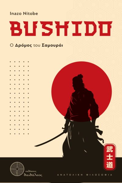βιβλίο, Ιαπωνία, Bushido, ο δρόμος του σαμουράι, εκδόσεις δαιδάλεος