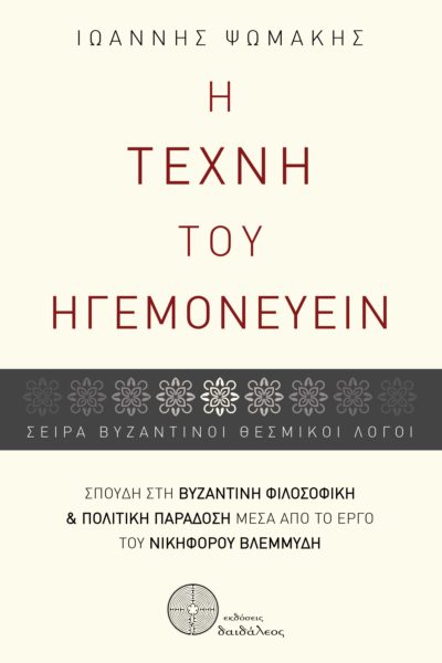 βιβλίο, βυζάντιο, η τέχνη του ηγεμονεύειν, Εκδόσεις Δαιδάλεος