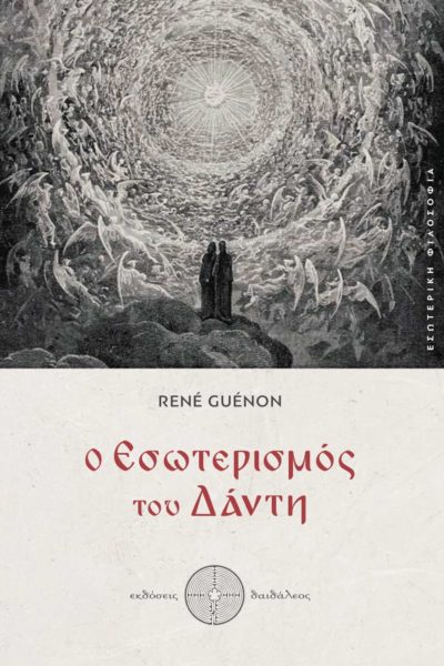 βιβλίο, εσωτερική φιλοσοφία, ο εσωτερισμός του Δάντη, εκδόσεις Δαιδάλεος